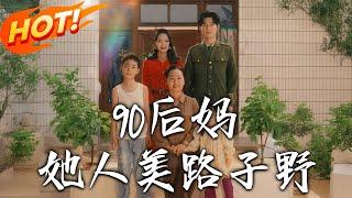 《90後媽她人美路子野》第1~67集【高清完结合集】丨毒舌村婦被退婚後替嫁「殘廢」軍人！姜糖智鬥白蓮花、收服熊孩子，竟讓丈夫重新站起！#盛世短剧 #短剧 #恋爱 #逆袭 #穿越 #年代
