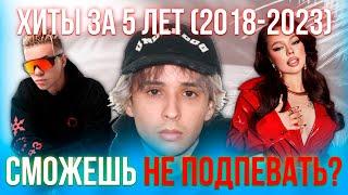 КАК МЕНЯЛИСЬ ХИТЫ ЗА 5 ЛЕТ (2018-2023) | ПОПРОБУЙ НЕ ПОДПЕВАТЬ ЧЕЛЛЕНДЖ