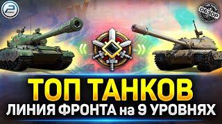 Лучшие танки для Линии Фронта 9 уровня  Мир Танков #миртанков #polkzone