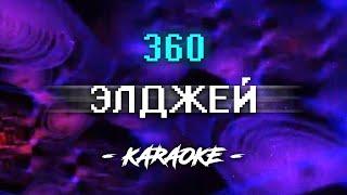 Элджей - 360 (Караоке)