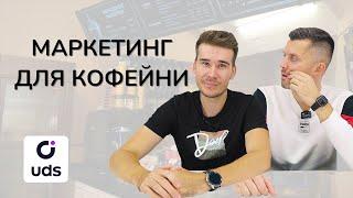 Маркетинг для кофейни на примере UDS