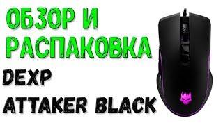 Обзор И Распаковка Мышки Dexp Attaсker Black.