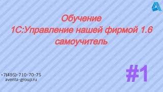 1С:Управление нашей фирмой 1.6. Урок 1. Знакомство с программой. За 5 минут.