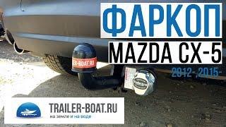 Обзор фаркопа  Bosal для Mazda CX 5 2012- 2015 - Особенности