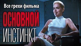 Все грехи фильма "Основной инстинкт"