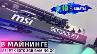 СКОЛЬКО МАЙНИТ MSI RTX 3070 8GB в 2024г ? | МАЙНИНГ НА ОДНОЙ ВИДЕОКАРТЕ | СТОИТ ЛИ СОБИРАТЬ РИГ ?