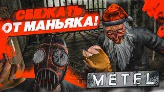 СБЕЖАТЬ ОТ БЕЗУМНОГО МАНЬЯКА! ЭТО ОЧЕНЬ КРУТАЯ ИГРА! (METEL HORROR ESCAPE #1)