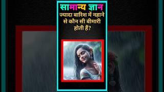  gk quiz questions and answer  सामान्य ज्ञान  #gk #quiz #question #answer #youtubeshorts #virls