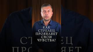 Как стрелец проявляет свои чувства? #романфад