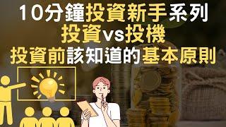 10分鐘投資新手系列｜投資vs投機｜投資前該知道的基本原則(附中文字幕)