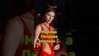 МИЛАНА ПЕТРОВА СПАЛИЛА  Наш тг: ФРИКАДЕЛИ #миланапетрова #андрейпетров