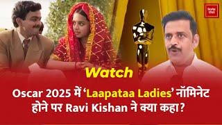 Watch: Oscar 2025 में फिल्म 'Laapataa Ladies' के नॉमिनेट होने पर Ravi Kishan ने क्या कहा?