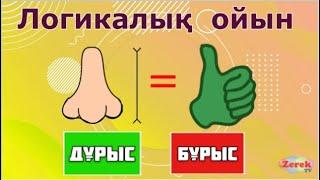 Логикалык сурактар!Тест!Жумбактар!Виктоиналык ойын!Балаларды дамытатын видео!