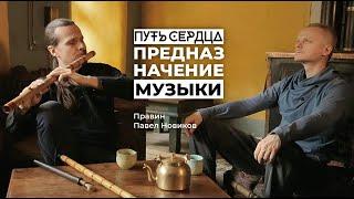 Магия музыки. Быть в моменте| Павел Правин Новиков| Путь сердца #35