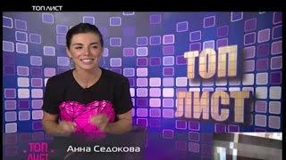 TOP Лист с Анной Седоковой на RU TV