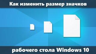 Как изменить размер значков рабочего стола Windows 10