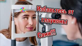 Избавьтесь от глаукомы сами!