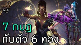 7 Rebel กับสอง 6 ทอง  [Teamfight Tactics ไทย/TH] Set 13 (13.5)