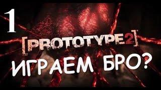 Prototype 2 - Прохождение от Брейна #1