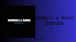 Hammali & Navai - Птичка (текст/lyrics)