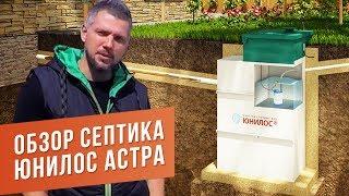 Мини-обзор септика Юнилос Астра.