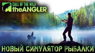 НОВЫЙ СИМУЛЯТОР РЫБАЛКИ - Call of the Wild: The Angler - Первый взгляд (СТРИМ) #1