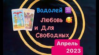 Водолей Любовь и Для Свободных Апрель 2023