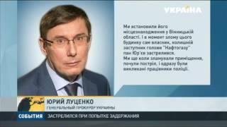 Застрелился бывший заместитель главы Нафтогаза