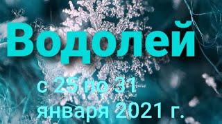 Водолей Таро - гороскоп с 25 по 31 января  2021 г.