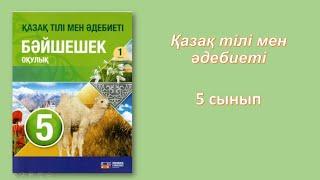 5-сынып. Жанар-ақылды қыз. Қазақ тілі мен әдебиеті.