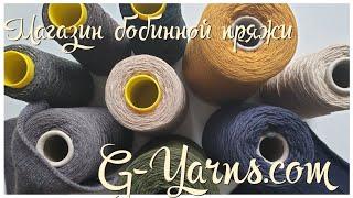 Обзор на магазин бобинной пряжи G-Yarns.com