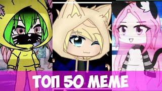 ТОП 50 КОШКА ЛАНА И ЕЁ ДРУЗЬЯ МЕМЕ! (ГАЧА КЛУБ)