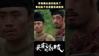 李善德支棱起来了！怎么不算英雄救美呢 #长安的荔枝 #TheLitchiRoad #雷佳音 #岳云鹏 #costume #cdrama