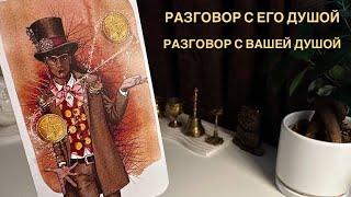 Разговор с его душой. Разговор с вашей душой.