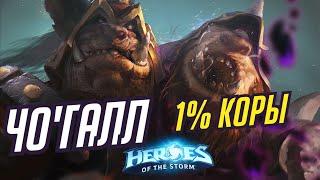 ЧО'ГАЛЛ - 1% КОРЫ! | HEROES OF THE STORM / TOTAL MVP 455 / ХОТС