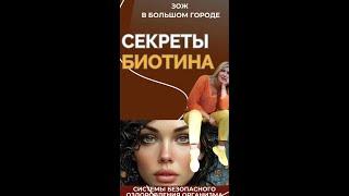 Секрет биотина #FitLine
