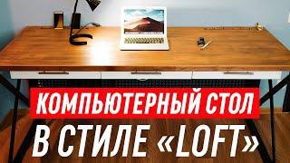 Компьютерный стол своими руками | Продуманный стол в стиле Лофт от проекта до продвижения