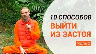 10 способов выйти из застоя. Часть 2