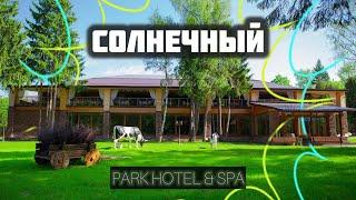 «СОЛНЕЧНЫЙ» ПАРК ОТЕЛЬ & SPA. 20 июня 2024 года #деньрождения #солнечногорск