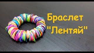 Браслет "Лентяй" (Ленивый браслет) из резиночек Rainbow loom bands