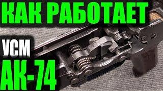 Как работает УСМ АК-74