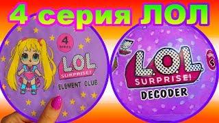 Новый ЛОЛ сюрприз СТИХИИ. ELEMENT CLUB. БУМАЖНЫЕ СЮРПРИЗЫ. Распаковка бумажного СЮРПРИЗА лол.