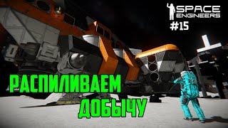 Прохождение Space Engineers ► Сценарий Solar System - #15 Распиливаем добычу