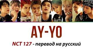 NCT 127 - AY-YO ПЕРЕВОД НА РУССКИЙ (субтитры)