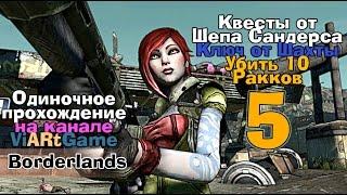 Borderlands Одиночное прохождение  - Квесты  - Ключ от Шахты /Убить 10 Ракков часть5