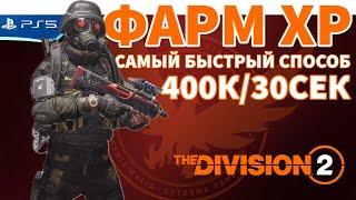 Фарм опыта ХР - Самый быстрый способ! The Division 2