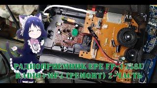 Электроника: Радиоприемник EPE FP-1338U  (RADIO+MP3) (Ремонт) 2-ЧАСТЬ