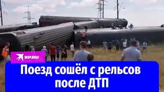 Пассажирка поезда Казань – Адлер показала сошедшие с рельсов вагоны в Волгоградской области