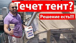 Что делать, когда текут тенты Sunbrella? Мы нашли как исправить проблему.