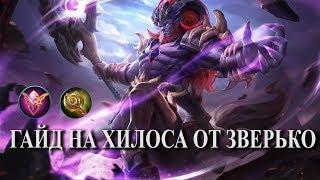 ГАЙД НА ХИЛОСА от Зверько | Hylos guide Mobile Legends